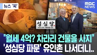[뉴스 '꾹'] "월세 4억? 차라리 건물을 사지" '성심당 파문' 유인촌 나서더니.. (2024.05.19/MBC뉴스)