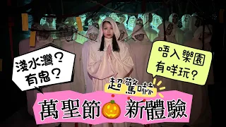 萬聖節2023《七門教慶典》 淺水灣鬼屋值得去？ Halloween HongKong  ｜ 唔去海洋公園哈佬喂 迪士尼  蘭桂坊 高街鬼屋 西貢劇本殺 香港萬聖節好去處｜怪談 鬼怪 港鬼故 靈異