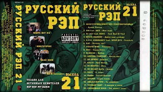 РУССКИЙ РЭП № 21