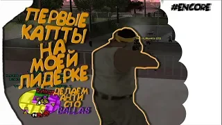 ПЕРВЫЕ КАПТЫ НА МОЕЙ ЛИДЕРКЕ! ДЕЛАЕМ АНТИСОТКУ БАЛЛАС! GTA SAMP!