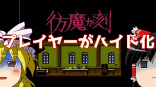 【ゆっくり実況】#18 レトロクソゲー調査隊【ジーキル博士の彷魔が刻】