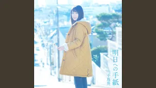 輝きの庭～I'm not alone～