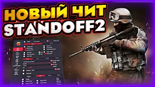 Читы на Standoff 2 0 24 3 БЕЗ БАНА!!!! Полная Установка и Обзор.