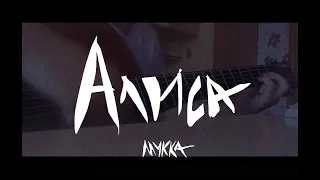 Алиса- Мукка (cover)