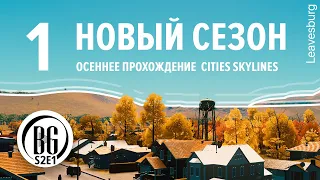 🍂🍁НОВЫЙ ОСЕННИЙ старт прохождения || Cities: Skylines || Прохождение 1  || Beo Got