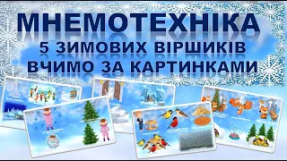 МНЕМОТЕХНІКА. ЗИМОВІ ВІРШІ ВЧИМО ЗА КАРТИНКАМИ. РОЗВИТОК МОВЛЕННЯ.  НА ДОПОМОГУ ВИХОВАТЕЛЮ.