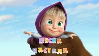 Маша та Ведмідь: Весна настала! (Трейлер)