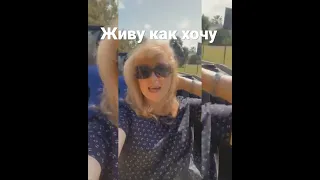 Замуж за иностранца/Не о чем не жалейте /Не служите чужому мнению/Живите как душа просит/