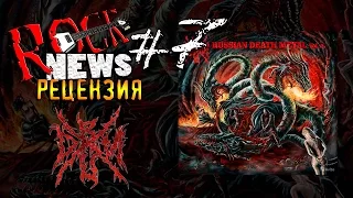 ROCK NEWS рецензия #7 RUSSIAN DEATH METAL