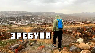 Эребуни Ереван / Плохая погода ветер-дождь / шикарный вид с горы