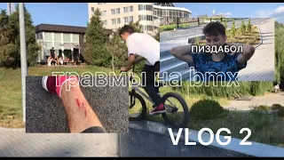 VLOG 2/ЖЁСТКАЯ ТРАВМА НА БМХ/НОВЫЕ ТРЮКИ/СТРИТ