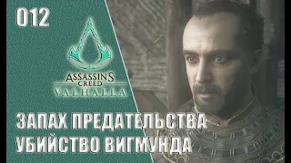 Assassin’s Creed Valhalla прохождение на русском #012 - Запах предательства. Убийство Вигмунда