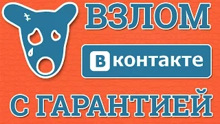 Как взломать страничку ВКонтакте 2017 Рабочая программа на 100%