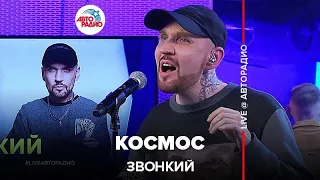 Звонкий - Космос (LIVE @ Авторадио)