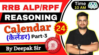 RRB ALP/TECH & RPF REASONING CALENDAR(कैलेंडर) D-24 | P-3| Reasoning by Deepak Sir #deepaksir