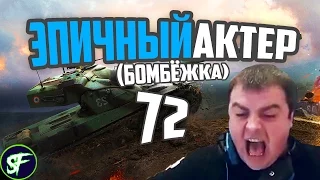 ЭПИЧНЫЙ АКТЕР🔥 #72