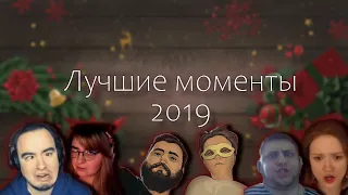 ❄ 6D: Лучшее 2019 ❄