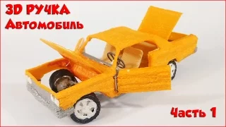 3Д РУЧКА. РИСУЮ АВТОМОБИЛЬ. FORD GALAXIE 64. ЧАСТЬ 1. 3D_GENIUS. DIY. 3D PEN. CAR