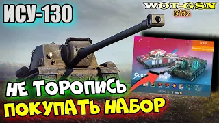 ИСУ-130 - НЕ ПОКУПАЙ НЕ ПОСМОТРЕВ!!! Набор с FV201 (A45) за 7500 в wot Blitz 2024 | WOT-GSN