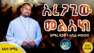 "አረጋጊው መልአክ ለኢትዮጵያ"🛑አዲስ የቅዱስ ገብርኤል ጣፋጭ ዝማሬ🛑ዘማሪ ዲያቆን አቤል መክብብ |ገብርኤል መልአከ ራማ| በኃጢያተኛው ድንኳን