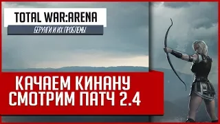 Total War: Arena - Кинана и патч 2.4 [Пойте, мои стрелы] Часть стрима с PlazmaJuice