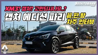 르노 캡처 에디션 파리 차주의 끝판왕 후기 | “XM3? 캡처? 고민되시나요..?" [차주인터뷰]