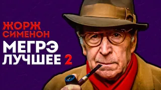 КОМИССАР МЕГРЭ - ЛУЧШИЕ РАССКАЗЫ! ЧАСТЬ 2 - Жорж Сименон | Аудиокнига (Детектив)|  Большешальский