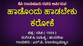 RASIKA ಹಾಡೊಂದು ಹಾಡಬೇಕು