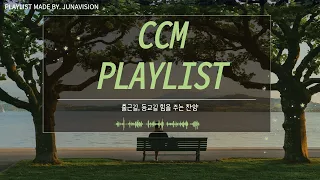 [CCM Playlist] 출근 길, 등교 길 힘차게 하루를 시작해보자👣 안 누를 수 없을껄? | 상쾌한 찬양 추천 🍀