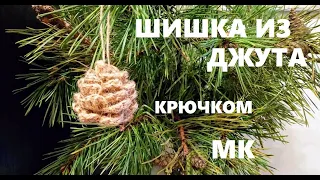 ШИШКА ИЗ ДЖУТА. Игрушка на елку. Вяжем крючком.