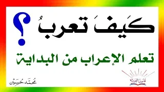 كيف تعرب ؟ تعلم الإعراب من البداية . سلسلة تعلم الإعراب 7