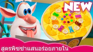 พิซซ่า Pizza 🍕 Booba 🙃 NEW 💫 การ์ตูนตลกสำหรับเด็ก ⭐ Super Toons TV Thai