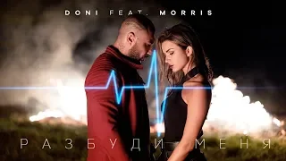 Doni feat. Morris - Разбуди меня (Премьера клипа, 2019)