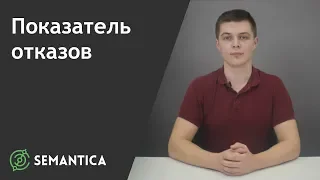 Показатель отказов: что это такое и зачем он нужен | SEMANTICA