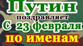 Путин → с 23 февраля по именам