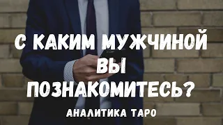 С каким МУЖЧИНОЙ🤴 вы познакомитесь совсем скоро? Прогноз ТАРО