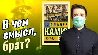 Альбер Камю - Чума I Где найти смысл в бессмысленном мире? Ответ экзистенциалиста.