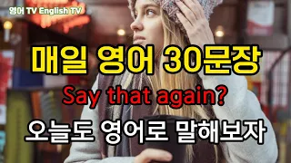 [생활 영어 30문장] | 쉬운영어 | 영어반복듣기 | 편한영어 | 힐링영어 | 영어 30문장| 생활영어 | 기초영어 | 영어회화 | 영어듣기 | 영어말하기 | 영어TV |