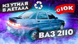 ВАЗ 2110 за 10К ВНЕШКА И ПРОДАЖА / Из утиля в металл #5