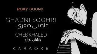 Cheb Khaled - Ghadni Soghri (Karaoke) الشاب خالد - غاضني صغري