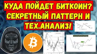 Куда пойдет БИТКОИН? Секретный Паттерн и технический анализ btc! Биткойн сделает это очень СКОРО!