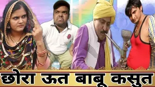 छोरा उत बाबू कसुत | HARYANVI NATAK | COMEDY VIDEO | COMEDY CHOPAL | REENA BALHARA KE NATAK