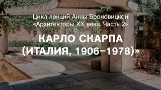 Лекция Анны Броновицкой «Карло Скарпа (Италия, 1906–1978)»