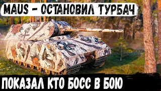 Maus ● Эту крепость пройти не удалось! Вот на что способен этот танк в бою world of tanks