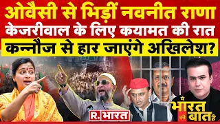 Ye Bharat Ki Baat Hai: Arvind Kejriwal के लिए कयामत की रात | Navneet Vs Owaisi | Election 2024