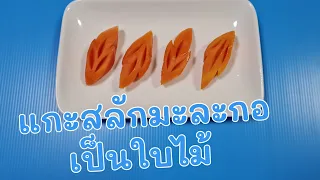 การแกะสลักมะละกอลายใบไม้