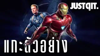 แกะตัวอย่างแรก AVENGERS: ENDGAME จุดเปลี่ยนสงครามล้างจักรวาล! #JUSTดูIT