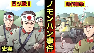 【ノモンハン事件】日本軍が大敗北した対ソ連戦！