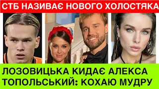 СТБ називає нового Холостяка, а Катя Лозовицька кидає Алекса Топольського за Мудру:Жлоб і квіти не