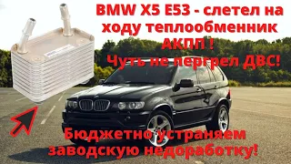 BMW X5 E53 - слетел теплообменник АКПП!  Бюджетно устраняем проблему!